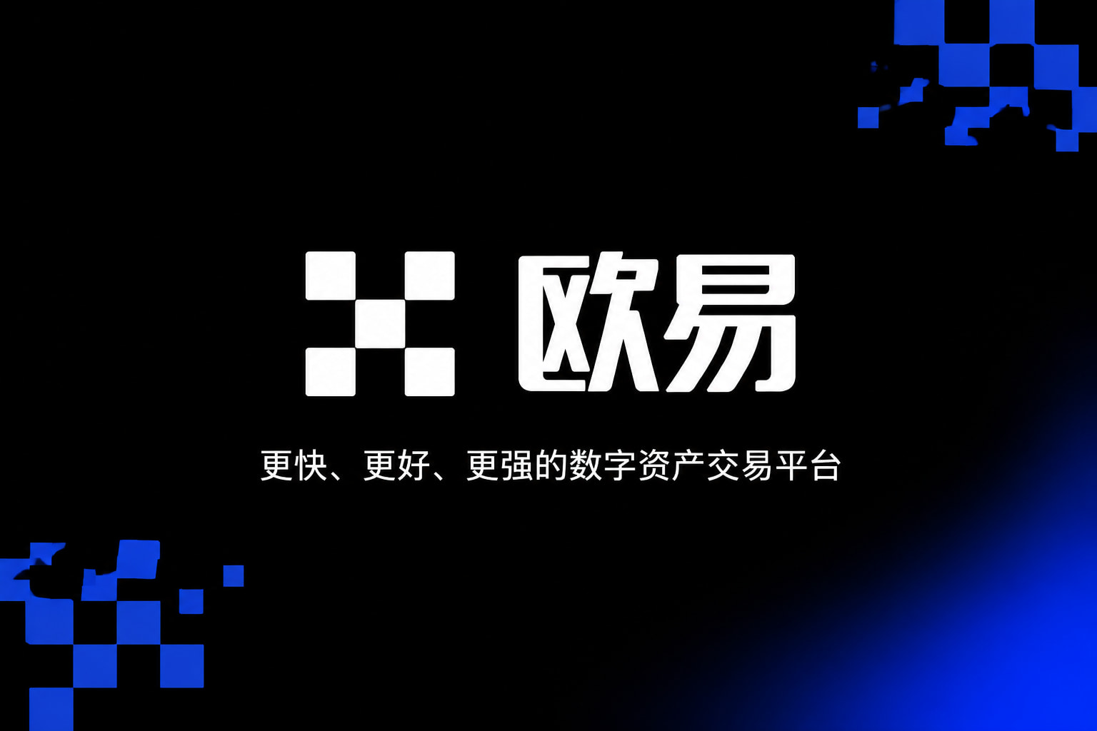 欧交易所app官网交易所app官网